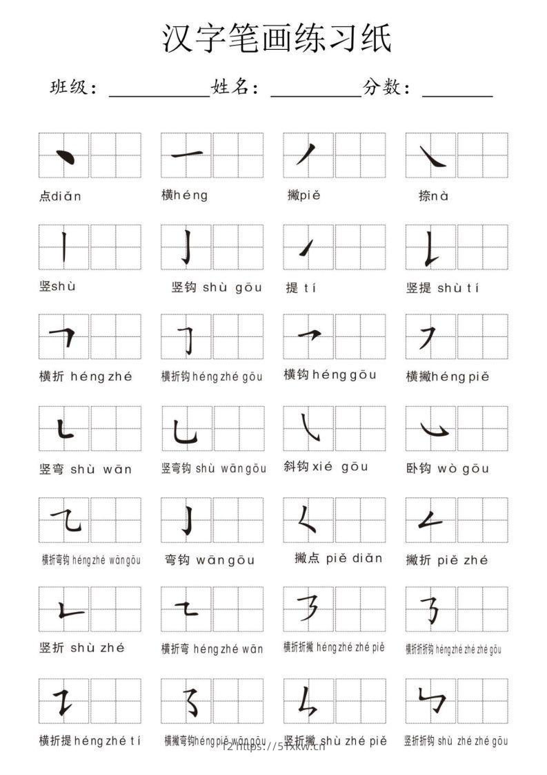 汉字笔画练习纸-我要学科网