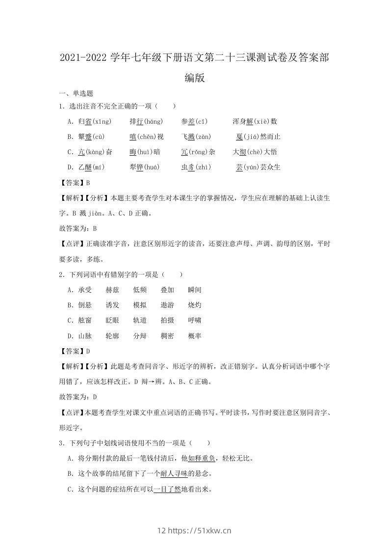 2021-2022学年七年级下册语文第二十三课测试卷及答案部编版(Word版)-我要学科网