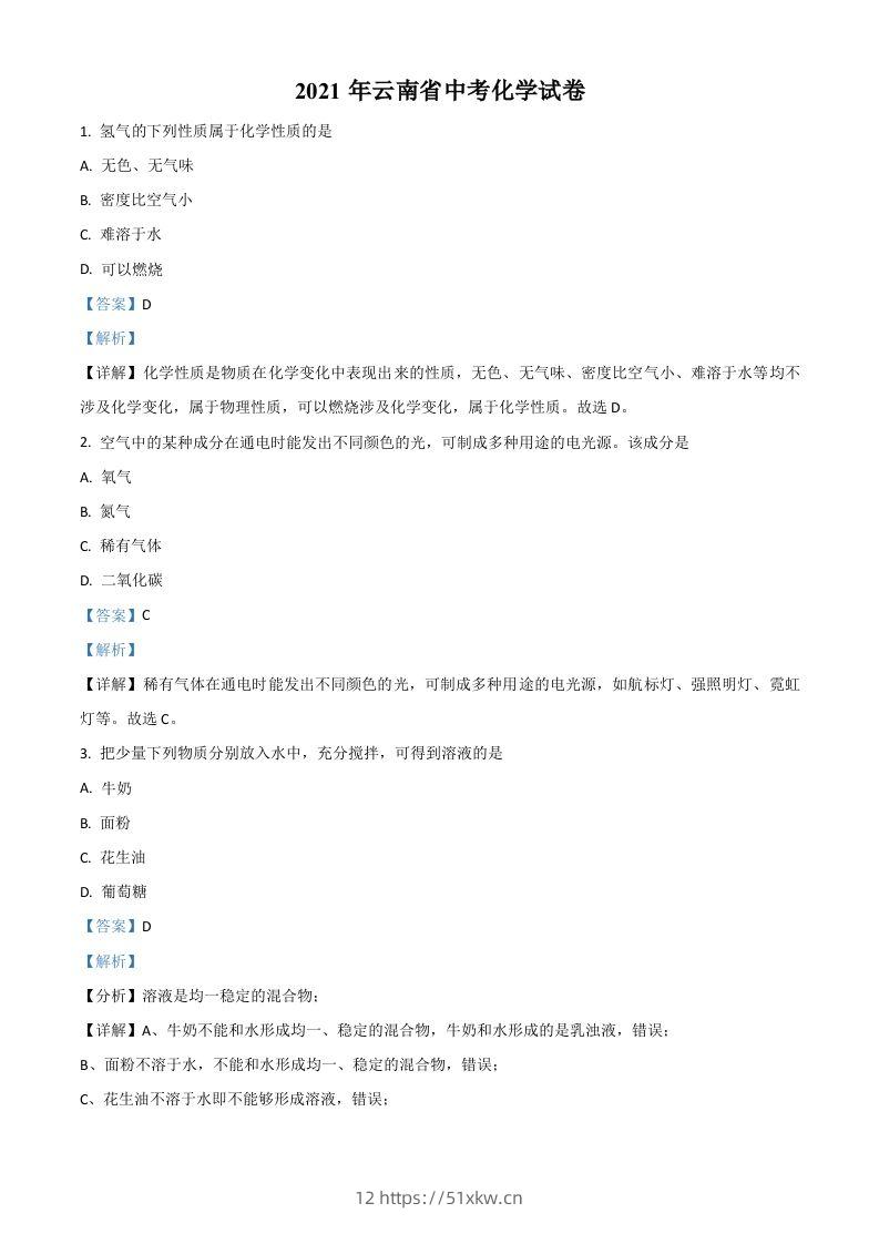 云南省2021年中考化学试题（含答案）-我要学科网