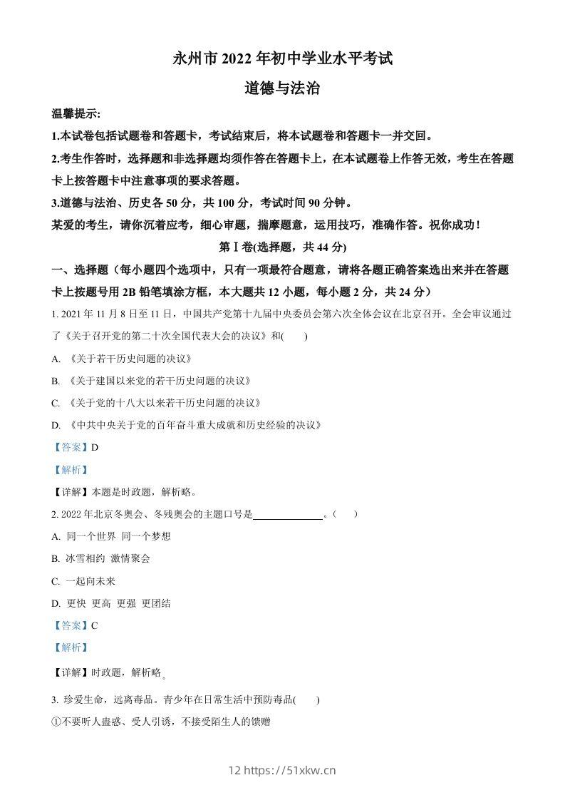 2022年湖南省永州市中考道德与法治真题（含答案）-我要学科网