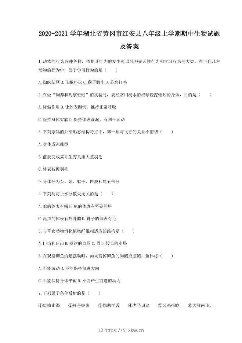 2020-2021学年湖北省黄冈市红安县八年级上学期期中生物试题及答案(Word版)-我要学科网