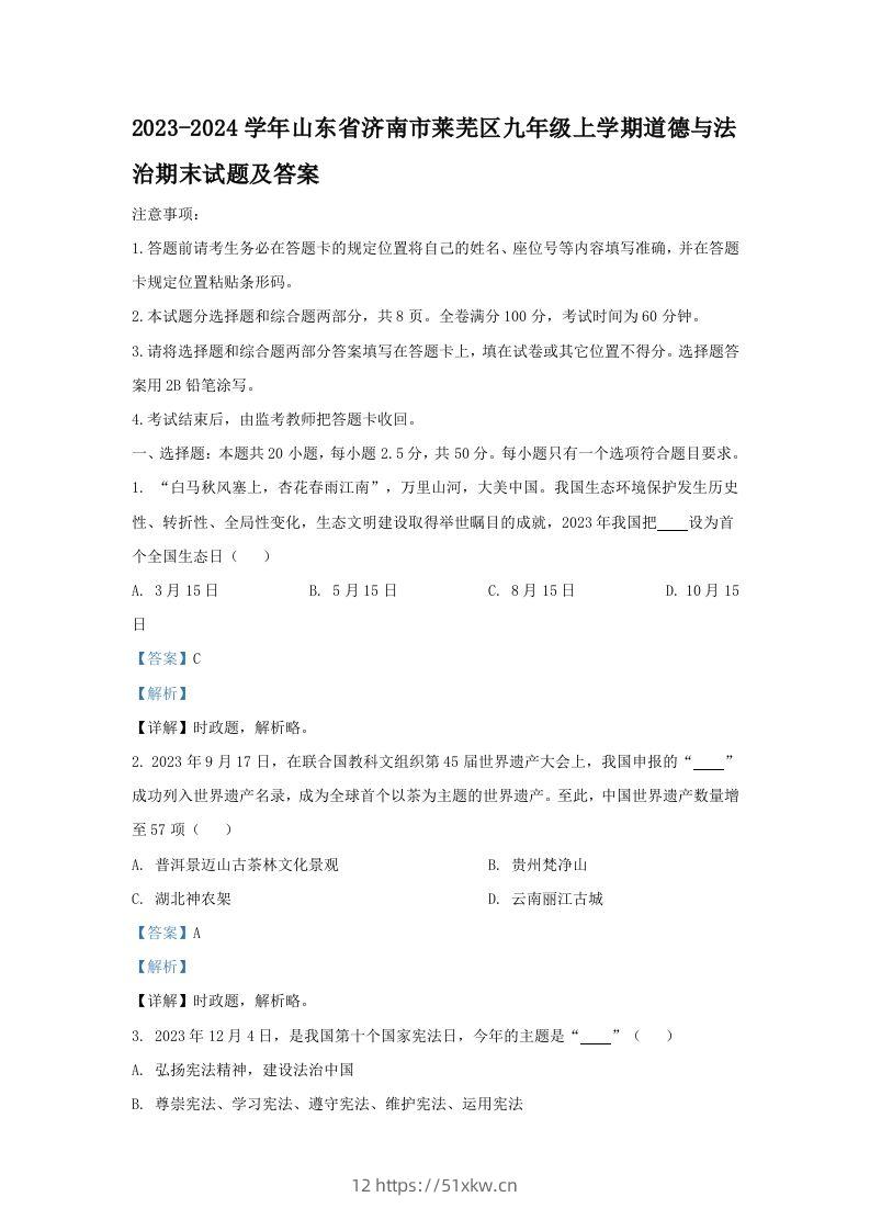 2023-2024学年山东省济南市莱芜区九年级上学期道德与法治期末试题及答案(Word版)-我要学科网