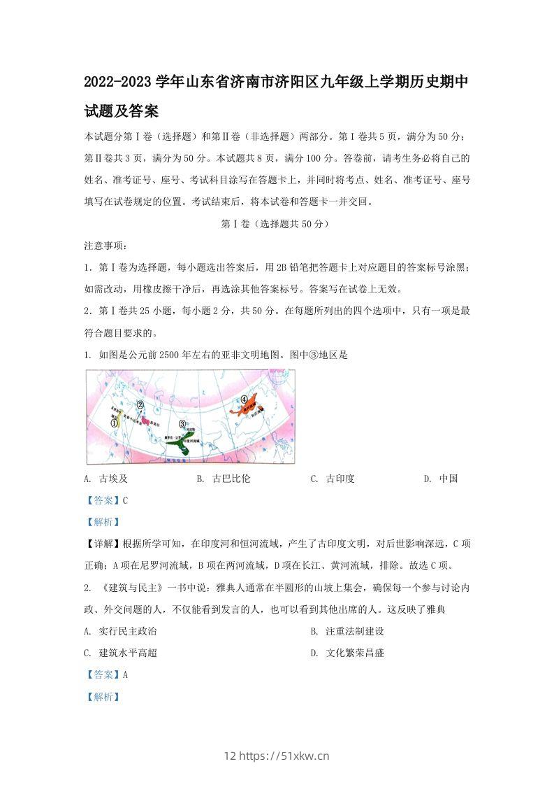 2022-2023学年山东省济南市济阳区九年级上学期历史期中试题及答案(Word版)-我要学科网