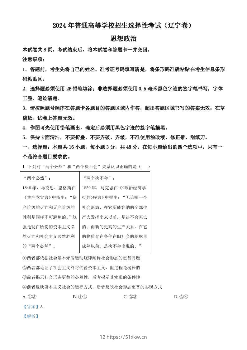 2024年高考政治试卷（辽宁）（含答案）-我要学科网