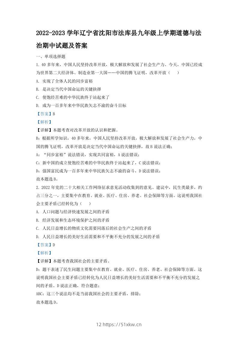 2022-2023学年辽宁省沈阳市法库县九年级上学期道德与法治期中试题及答案(Word版)-我要学科网