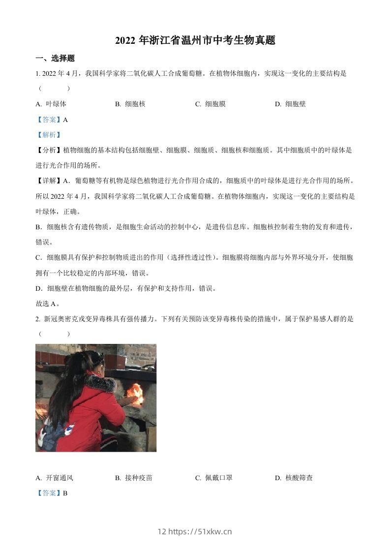2022年浙江省温州市中考生物真题（含答案）-我要学科网