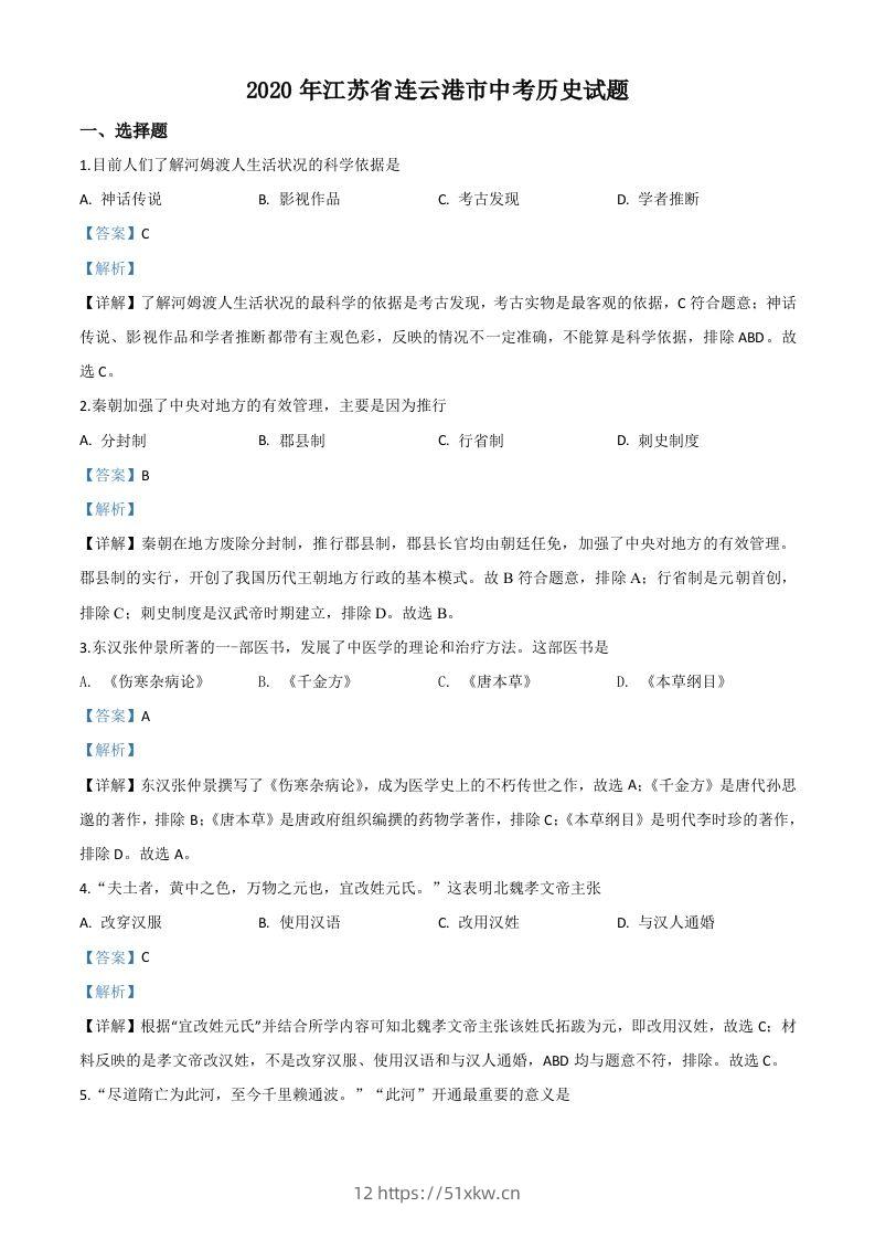江苏省连云港市2020年中考历史试题（含答案）-我要学科网