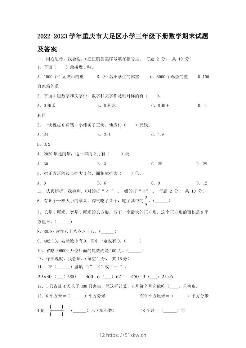2022-2023学年重庆市大足区小学三年级下册数学期末试题及答案(Word版)-我要学科网
