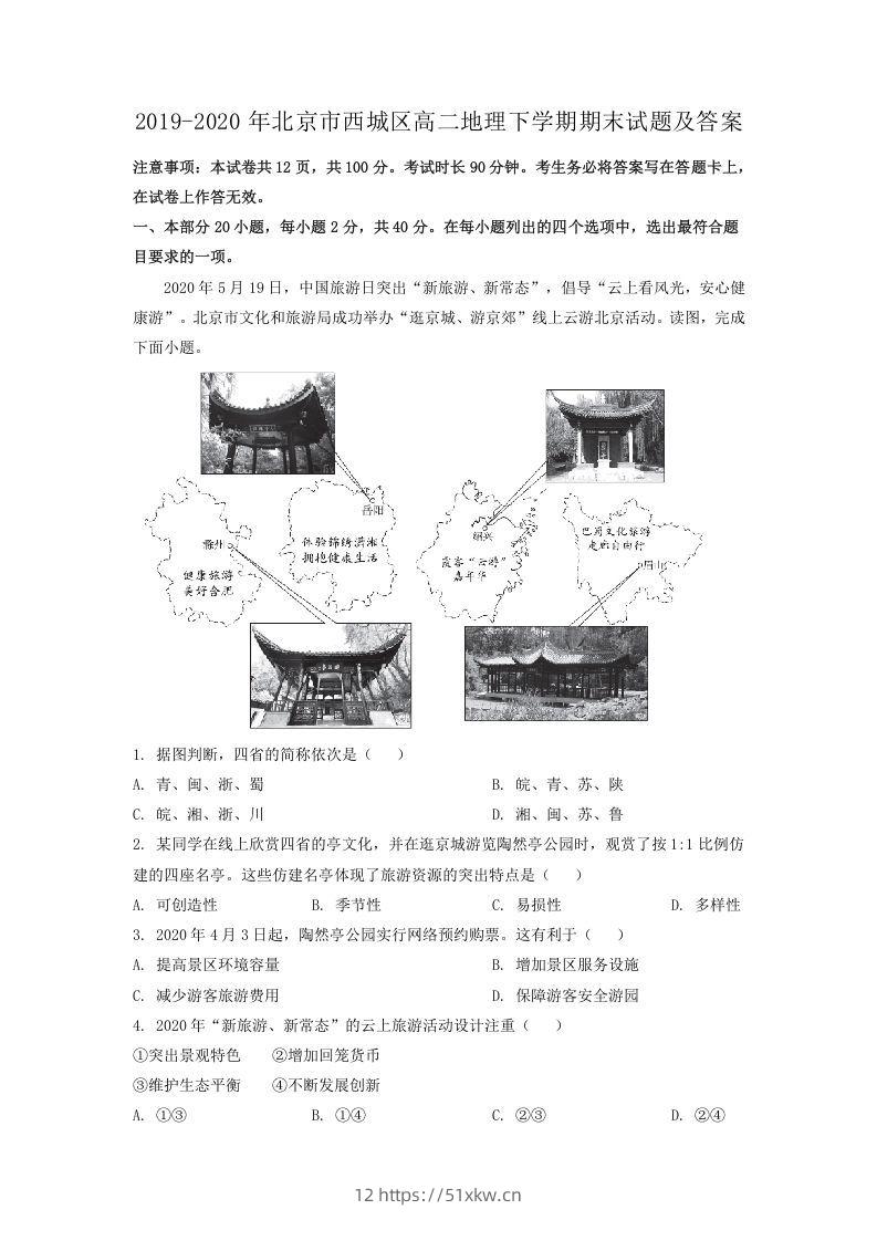 2019-2020年北京市西城区高二地理下学期期末试题及答案(Word版)-我要学科网