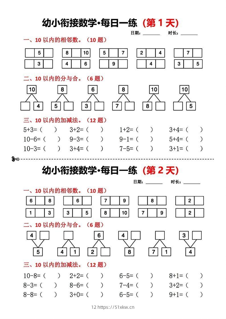 【数学】幼小衔接数学每日一练(第1天)-我要学科网