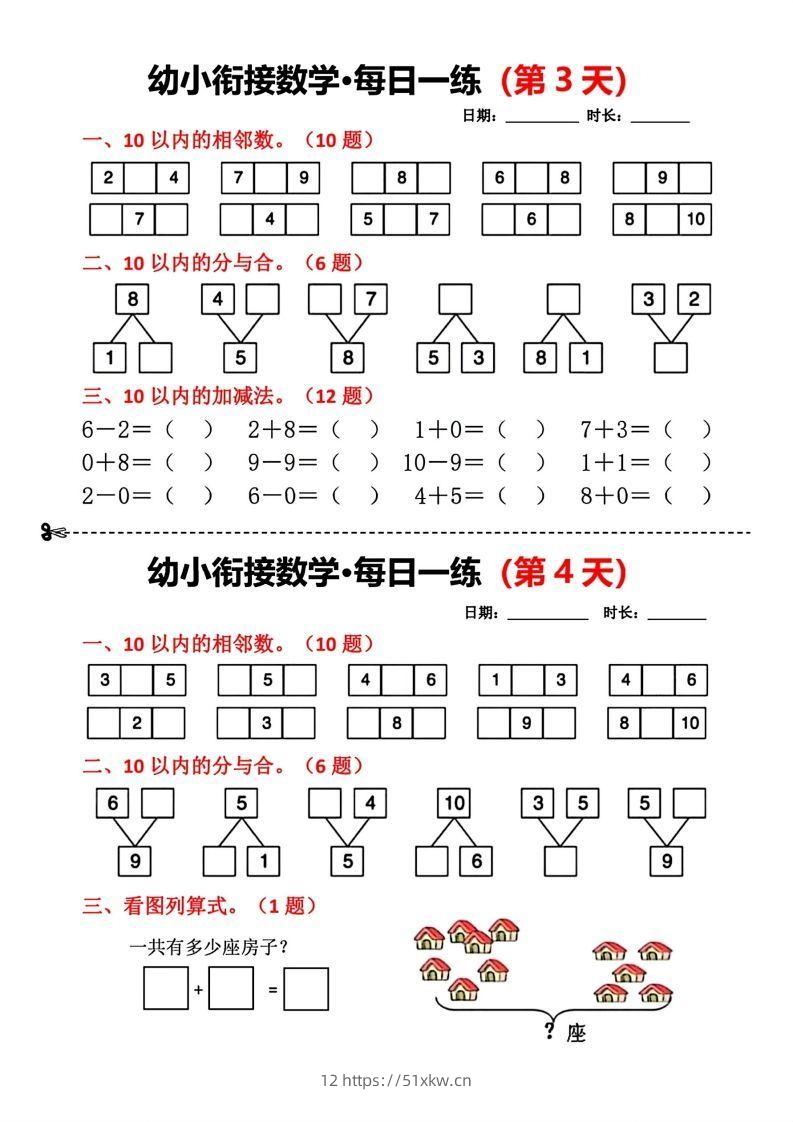 图片[2]-【数学】幼小衔接数学每日一练(第1天)-我要学科网