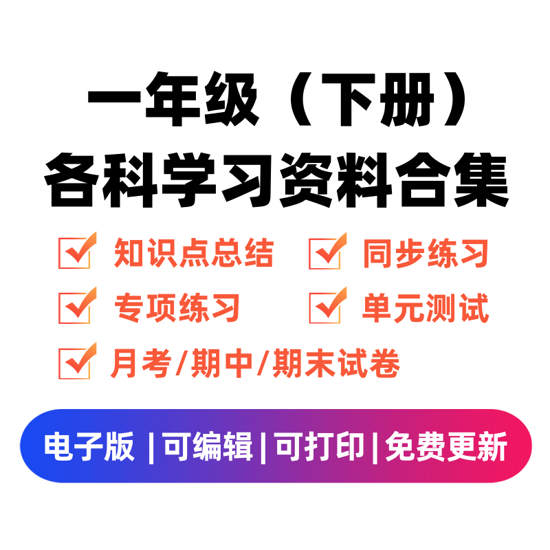 一年级（下册）各科学习资料合集-我要学科网