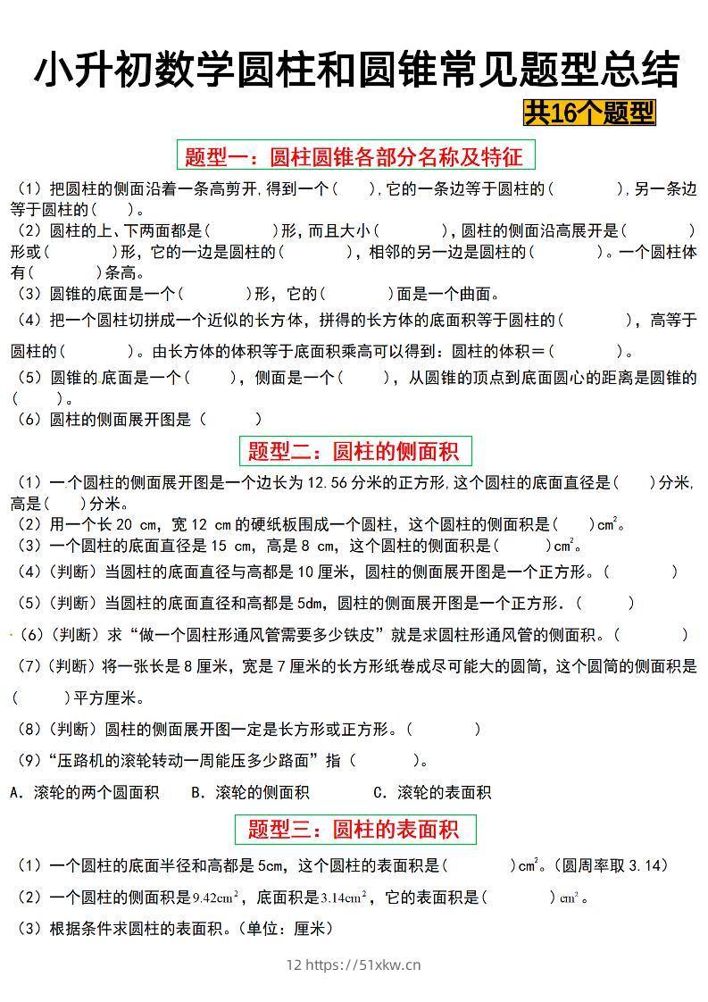 六下数学【圆柱与圆锥常见十六大题型】-我要学科网