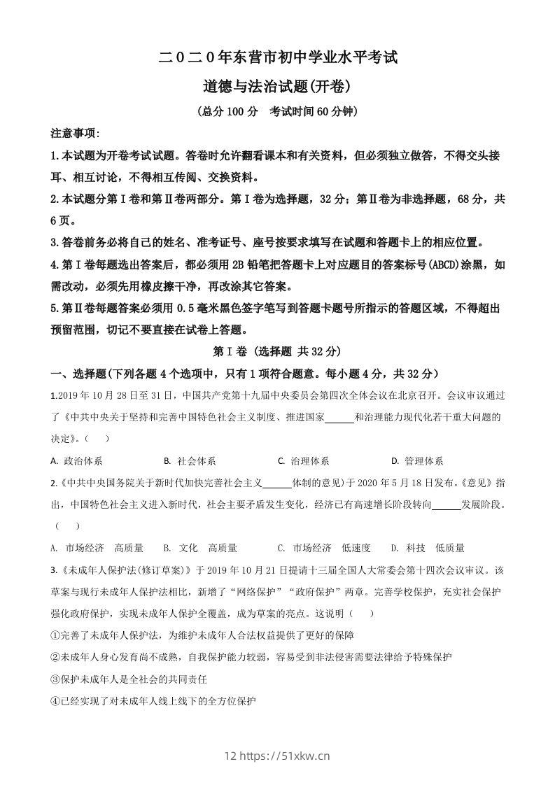 山东省东营市2020年中考道德与法治试题（空白卷）-我要学科网