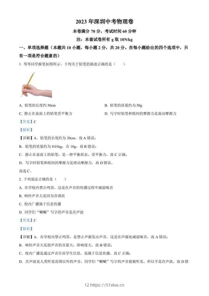 2023年广东省深圳市中考物理试题（含答案）(1)-我要学科网