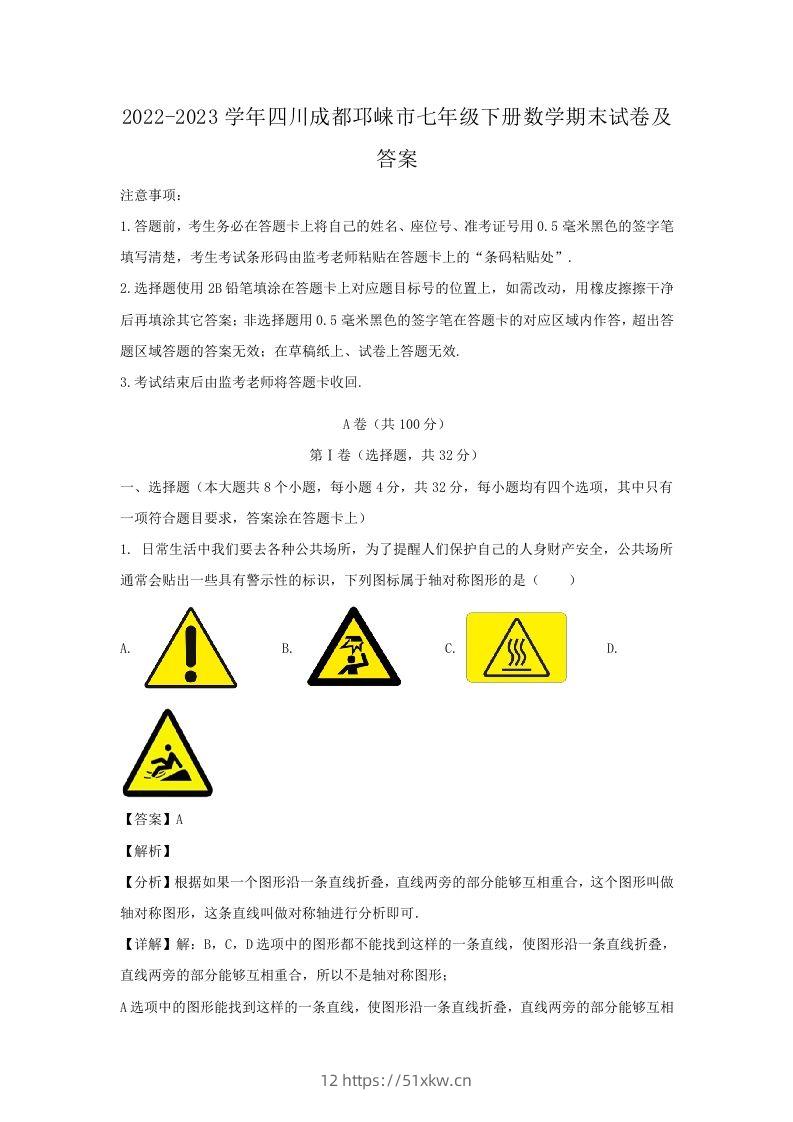 2022-2023学年四川成都邛崃市七年级下册数学期末试卷及答案(Word版)-我要学科网