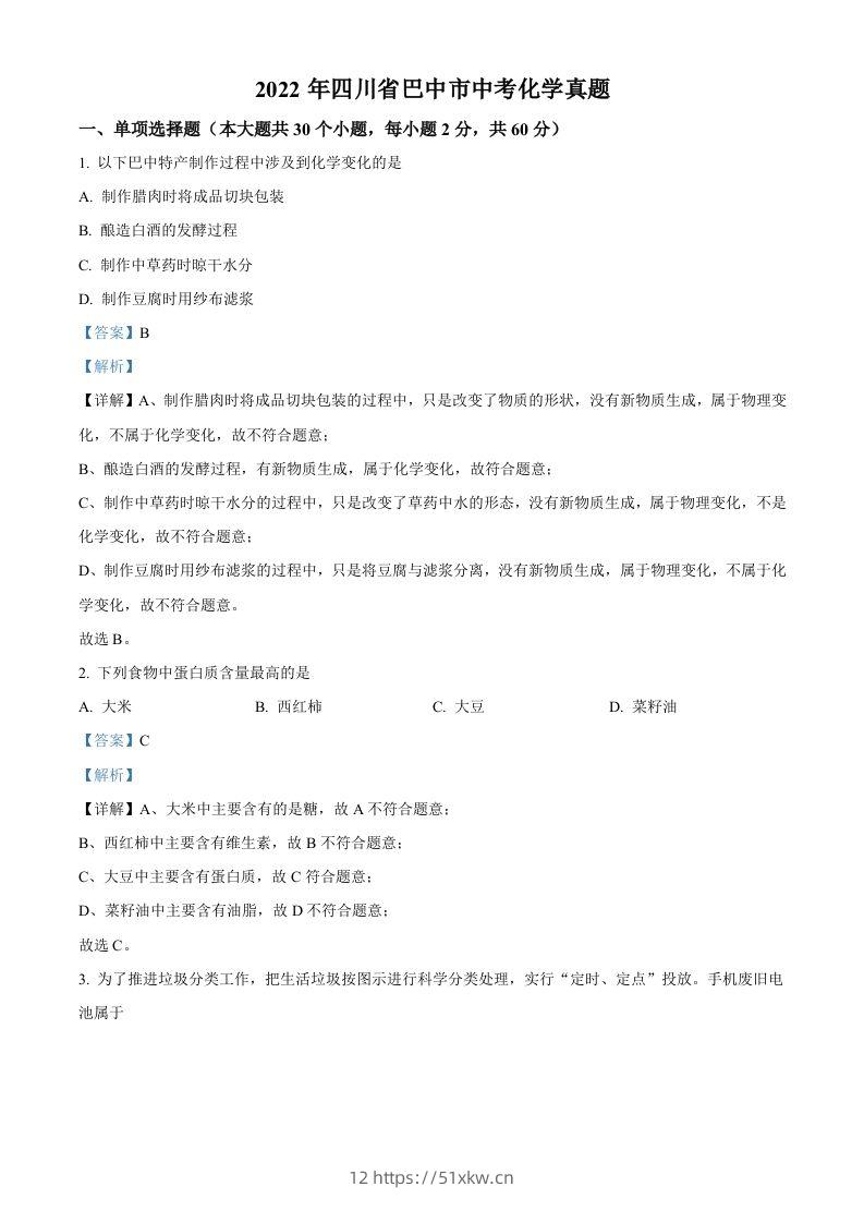 2022年四川省巴中市中考化学真题（含答案）-我要学科网