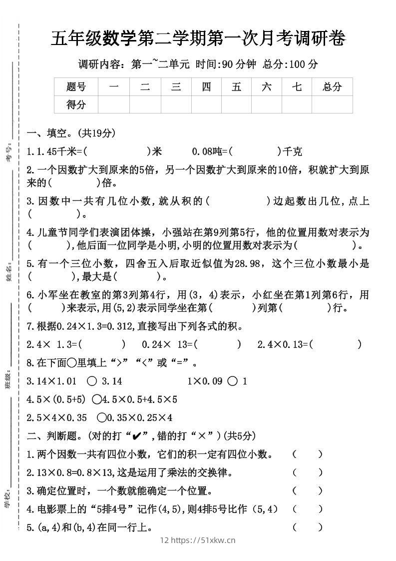 五年级数学第二学期第一次月考调研卷-我要学科网