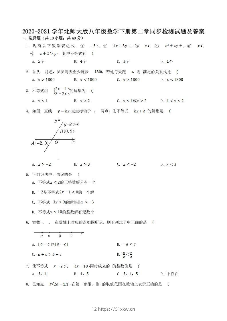 2020-2021学年北师大版八年级数学下册第二章同步检测试题及答案(Word版)-我要学科网