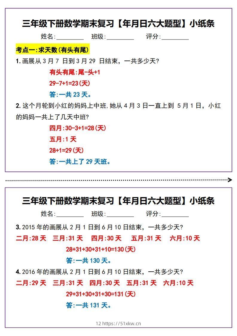 三下数学期末复习【年月日六大题型】小纸条(含答案15页)-我要学科网