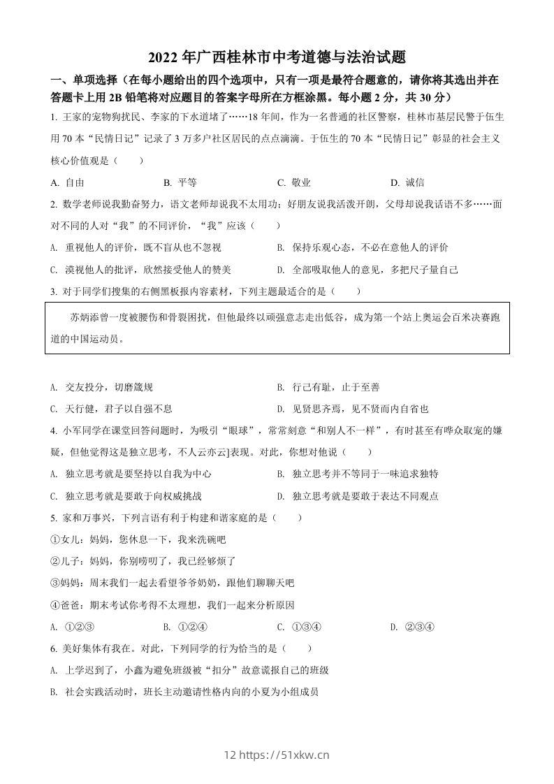 2022年广西桂林市中考道德与法治真题（空白卷）-我要学科网