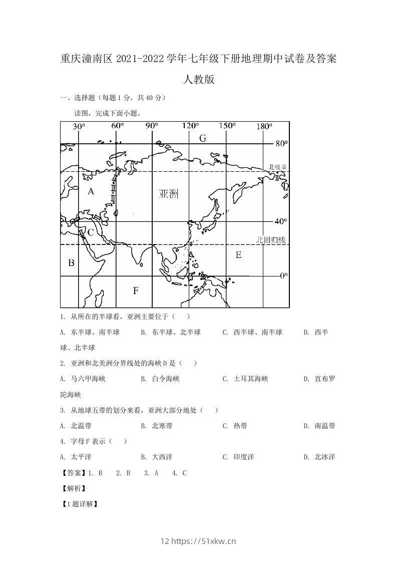 重庆潼南区2021-2022学年七年级下册地理期中试卷及答案人教版(Word版)-我要学科网