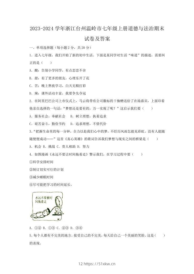 2023-2024学年浙江台州温岭市七年级上册道德与法治期末试卷及答案(Word版)-我要学科网