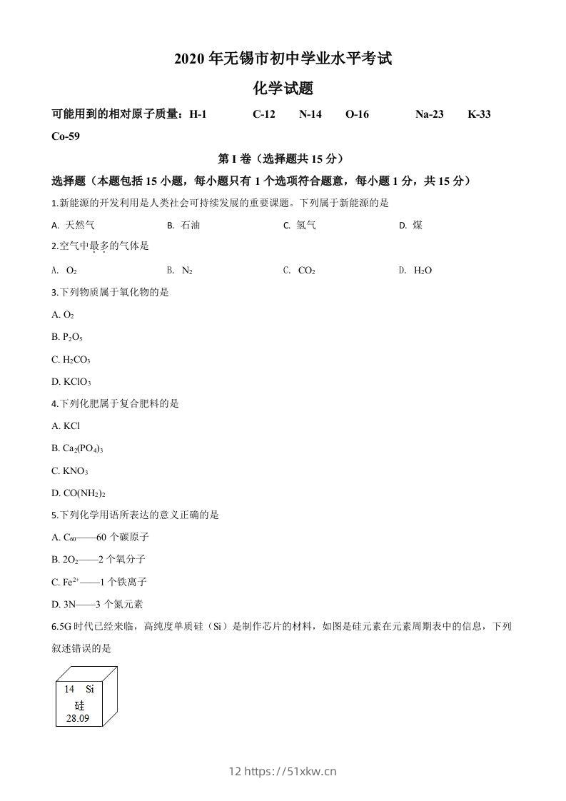 江苏省无锡市2020年中考化学试题（空白卷）-我要学科网