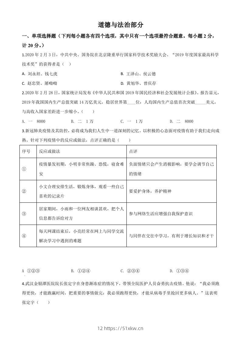 湖北省孝感市2020年中考道德与法治试题（空白卷）-我要学科网
