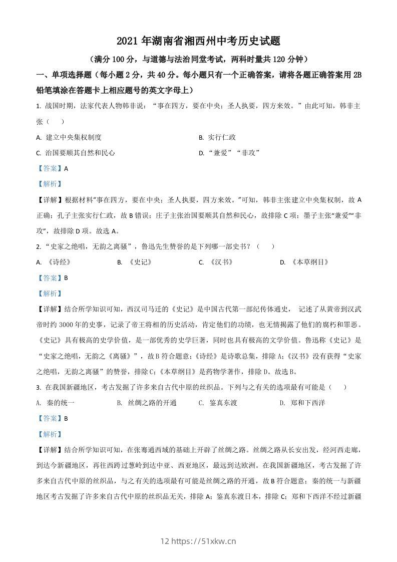 湖南省湘西州2021年中考历史试题（含答案）-我要学科网