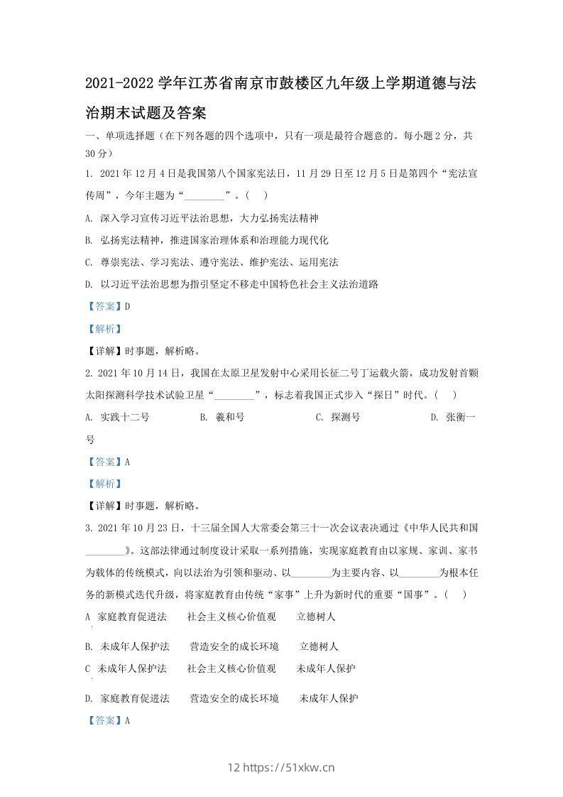2021-2022学年江苏省南京市鼓楼区九年级上学期道德与法治期末试题及答案(Word版)-我要学科网