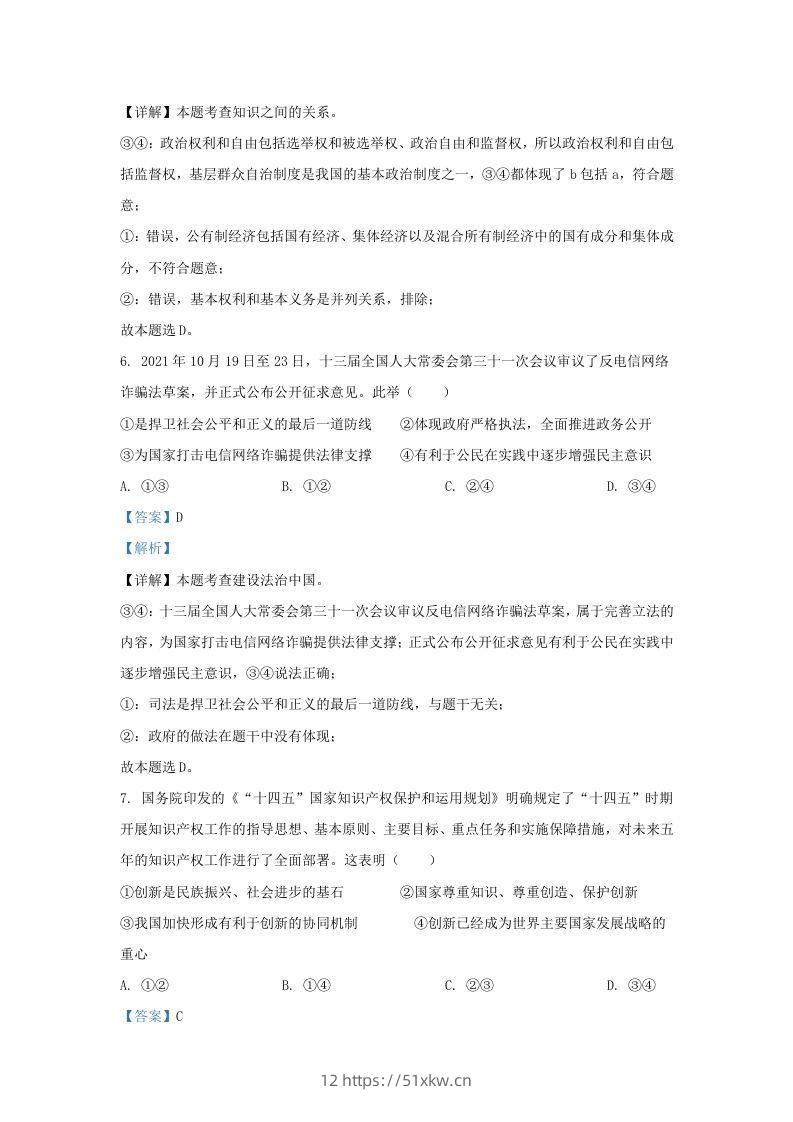 图片[3]-2021-2022学年江苏省南京市鼓楼区九年级上学期道德与法治期末试题及答案(Word版)-我要学科网