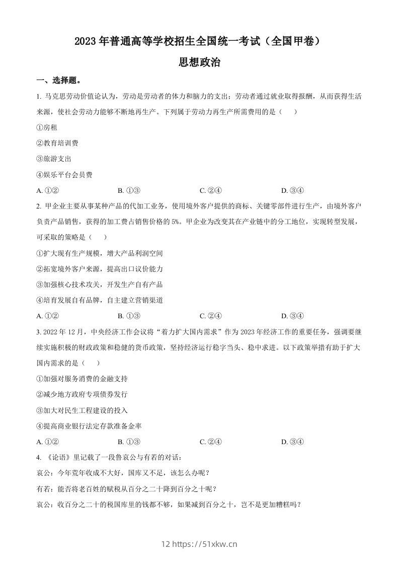 2023年高考政治试卷（全国甲卷）（空白卷）-我要学科网