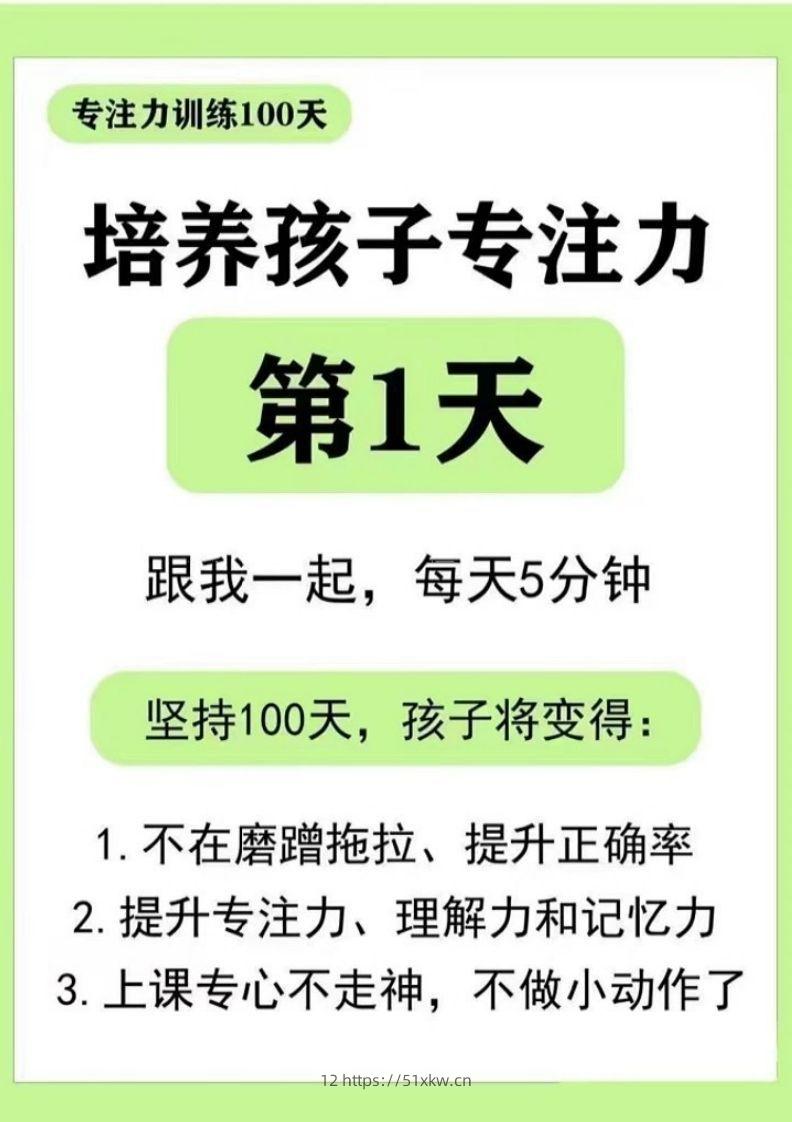 专注力训练DAY1-44-我要学科网