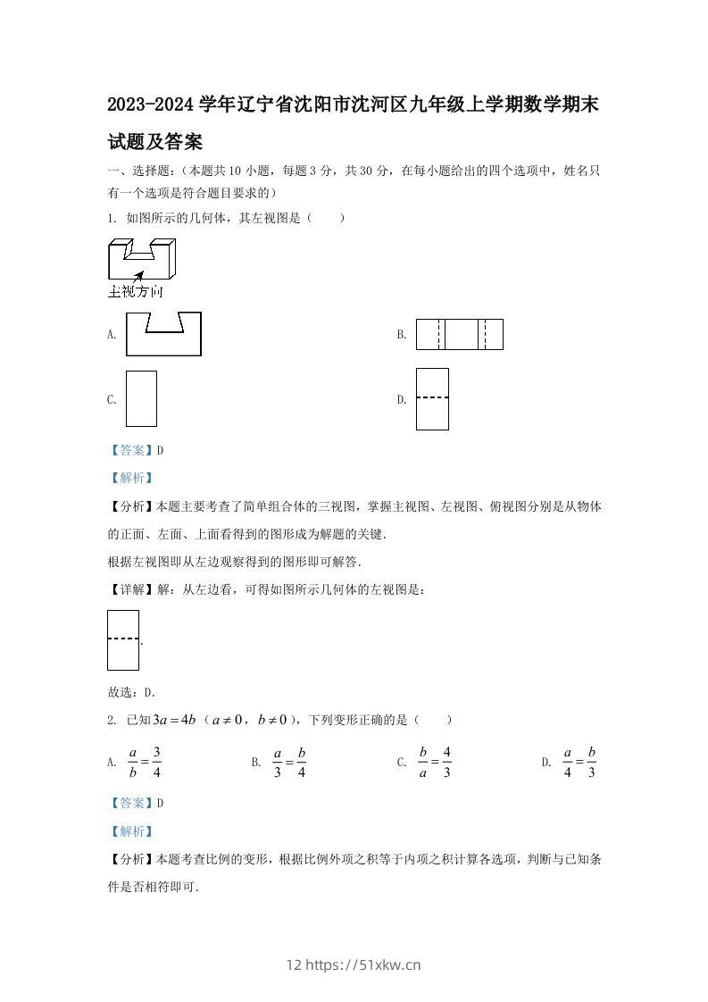 2023-2024学年辽宁省沈阳市沈河区九年级上学期数学期末试题及答案(Word版)-我要学科网
