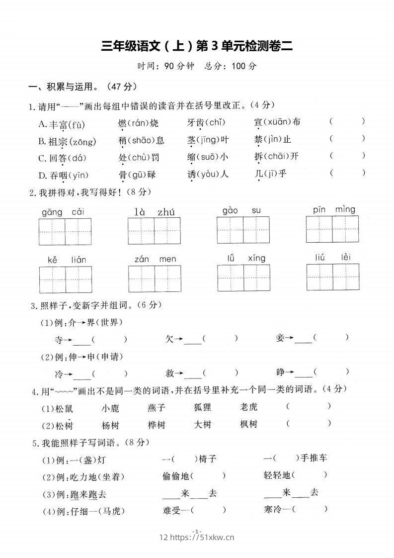 三上语文第3单元检测卷二-我要学科网