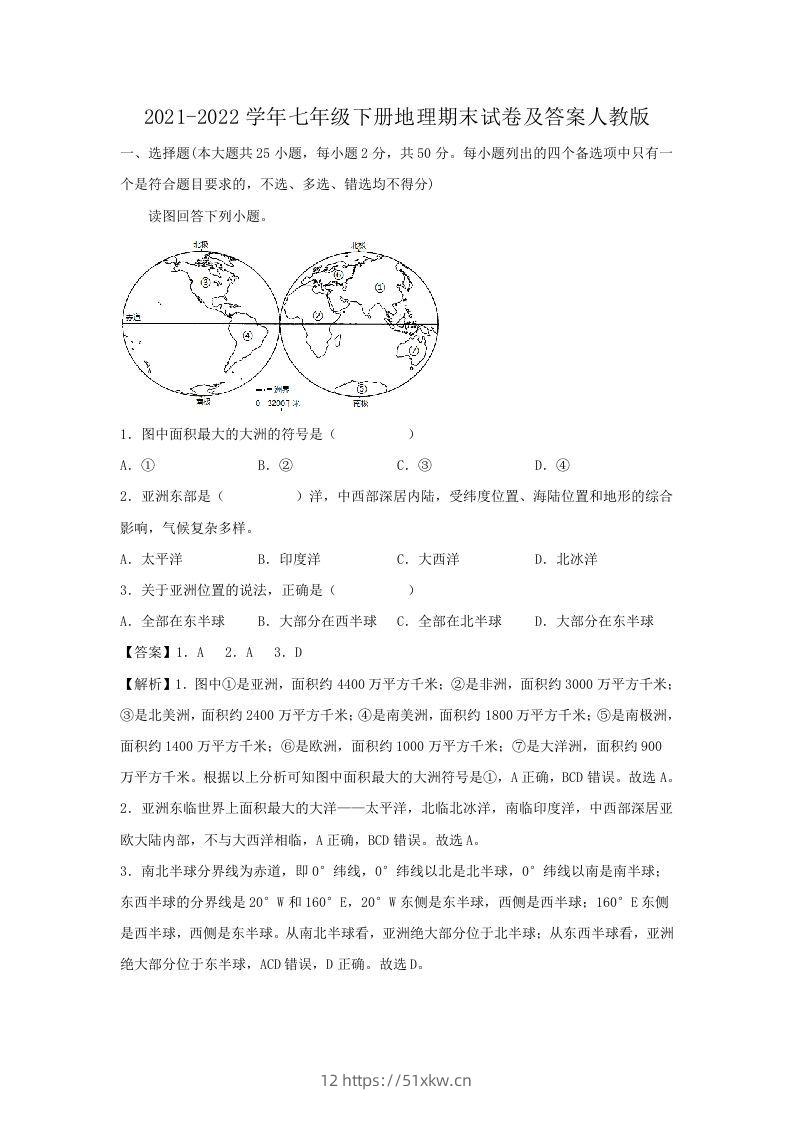 2021-2022学年七年级下册地理期末试卷及答案人教版(Word版)-我要学科网