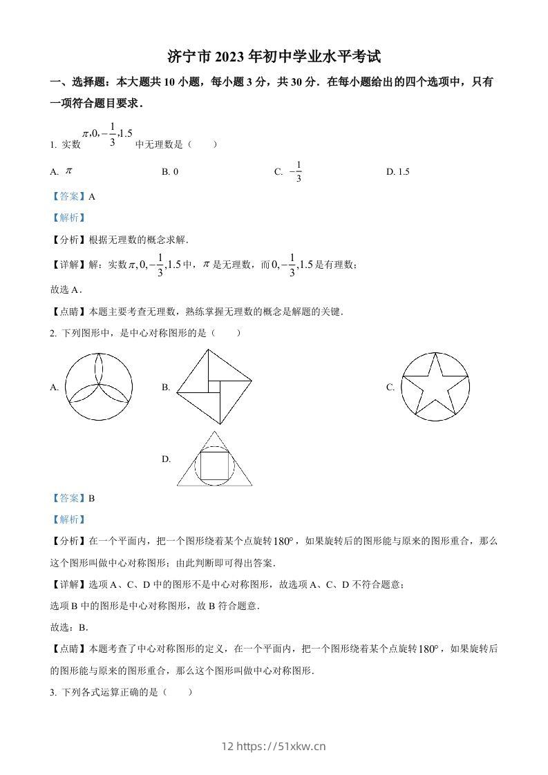 2023年山东省济宁市中考数学真题（含答案）(1)-我要学科网