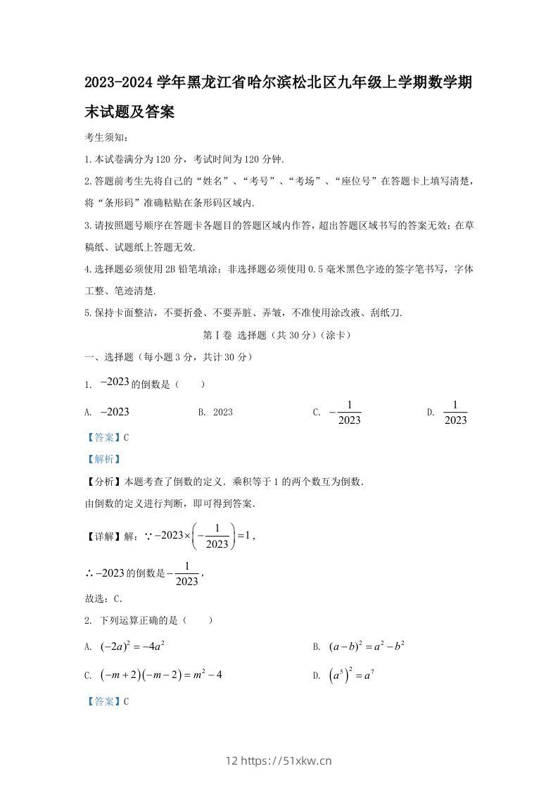2023-2024学年黑龙江省哈尔滨松北区九年级上学期数学期末试题及答案(Word版)-我要学科网