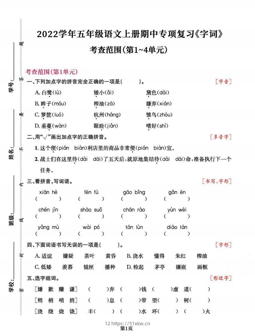 五上语文专项复习《字词》1~4单元-我要学科网