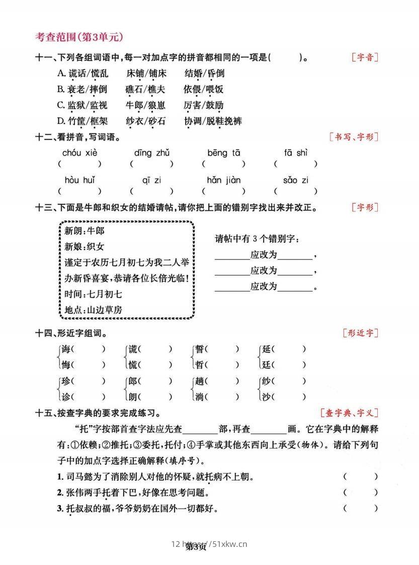 图片[3]-五上语文专项复习《字词》1~4单元-我要学科网