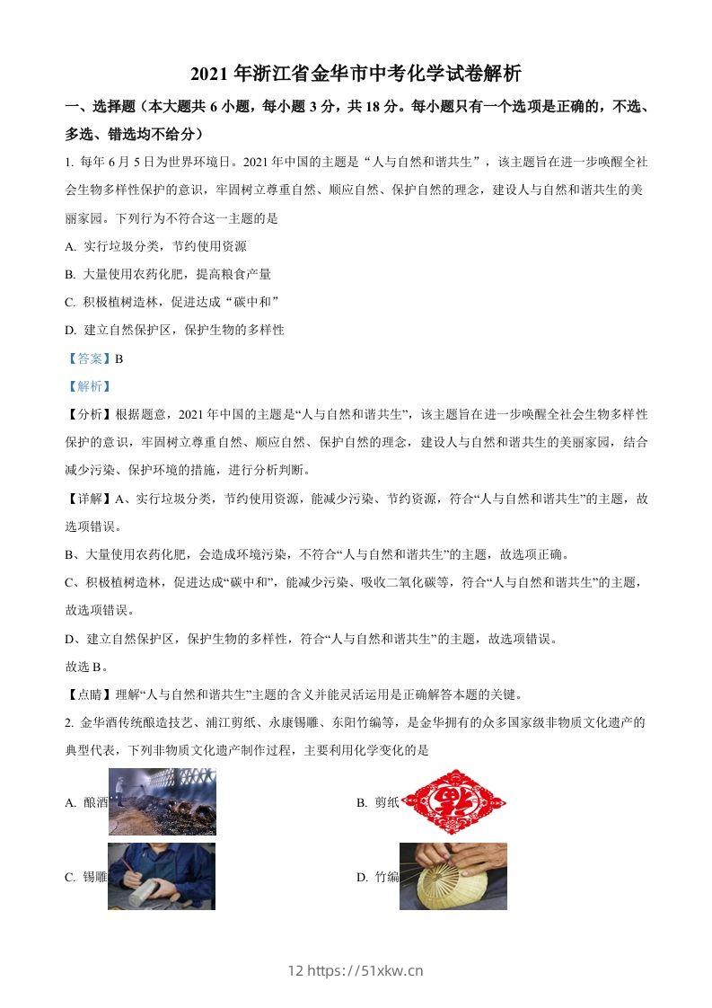 浙江省金华市2021年中考化学试题（含答案）-我要学科网