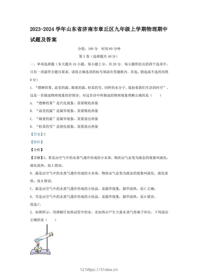 2023-2024学年山东省济南市章丘区九年级上学期物理期中试题及答案(Word版)-我要学科网