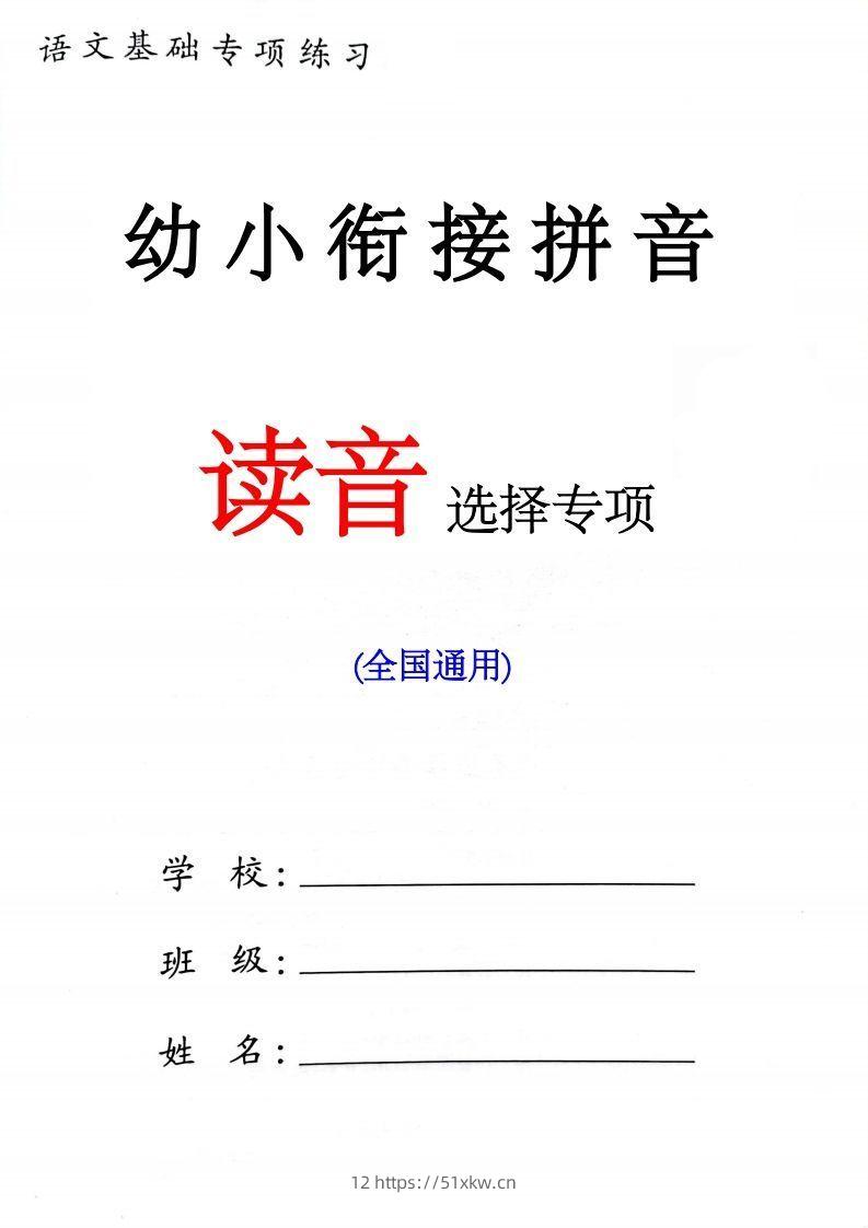 幼小衔接读音选择专项练习(1)-我要学科网