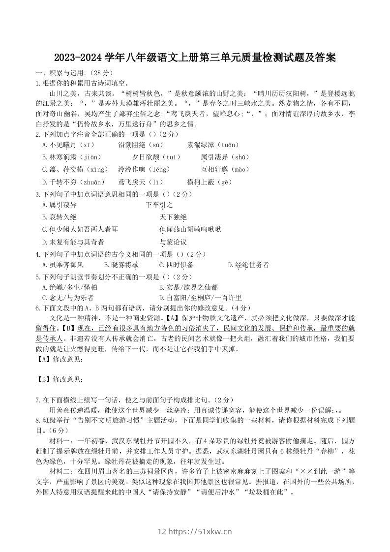 2023-2024学年八年级语文上册第三单元质量检测试题及答案(Word版)-我要学科网