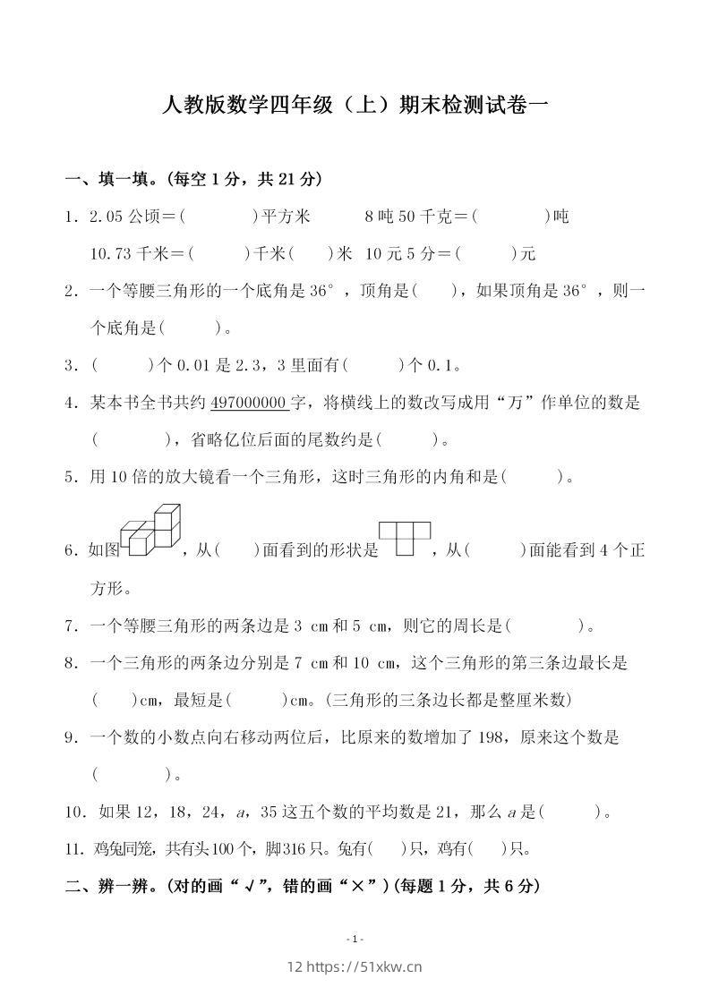 四（上）人教版数学期末考试试卷.3-我要学科网
