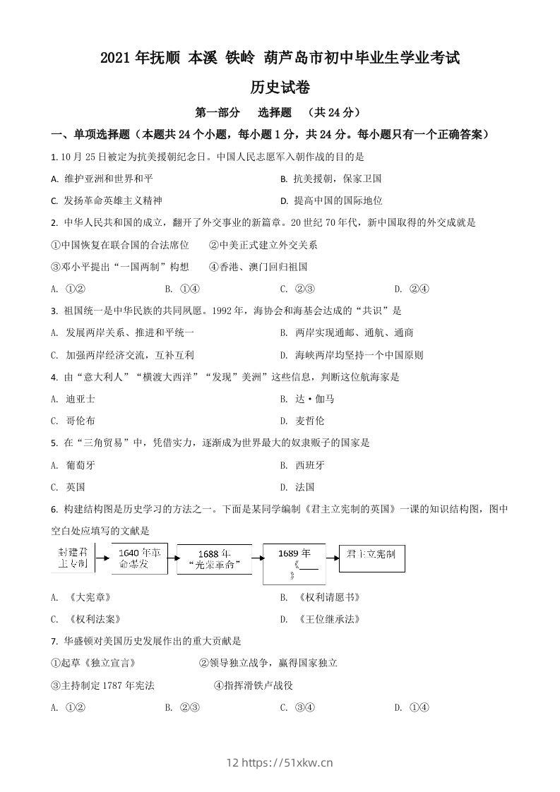 辽宁省抚顺本溪铁岭葫芦岛市2021年中考历史试题（空白卷）-我要学科网