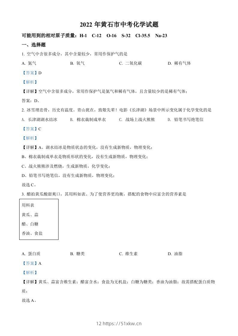 2022年湖北省黄石市中考化学真题（含答案）-我要学科网