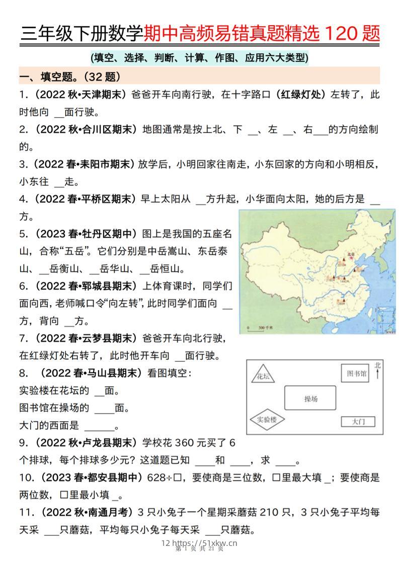三下数学期中高频易错真题精选120题六大类型（空白+答案42页）-我要学科网