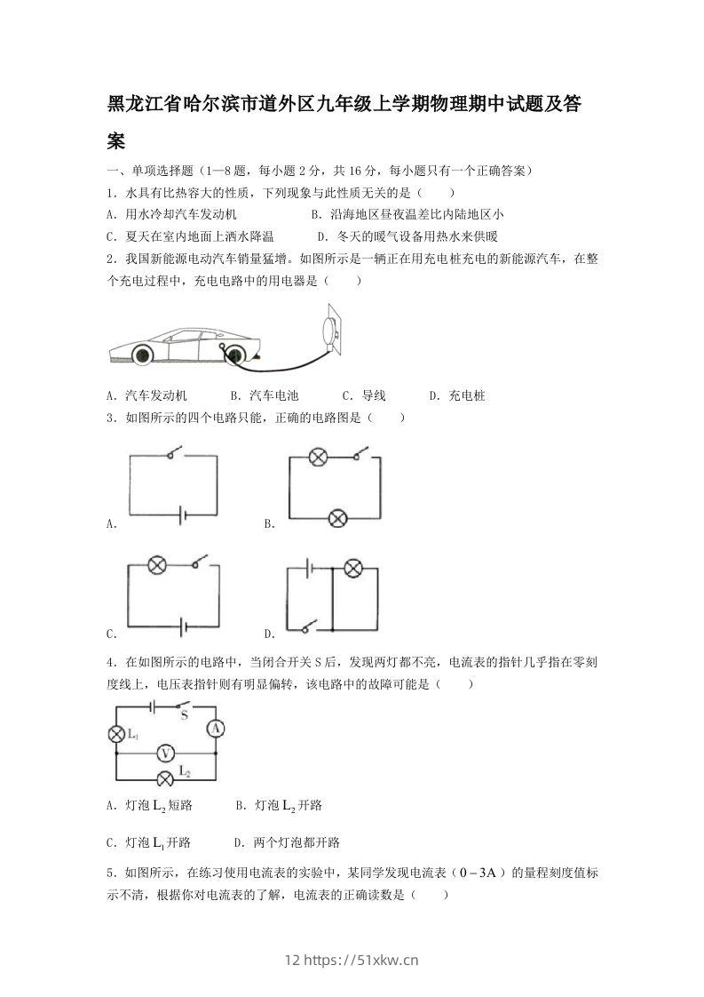 黑龙江省哈尔滨市道外区九年级上学期物理期中试题及答案(Word版)-我要学科网